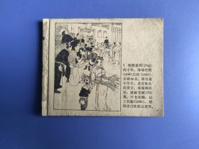 老版本连环画：海瑞背纤（无封。内页齐全完好整，略有污迹）