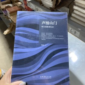 声漫山门：陕北民族音乐志