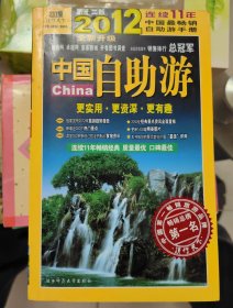 2013年中国自助游（全新升级第13版）