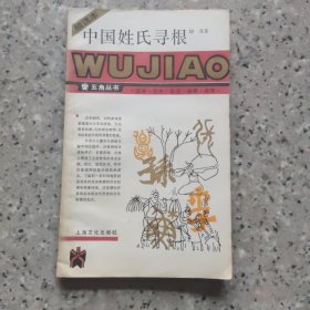 姓氏寻根。早期书。