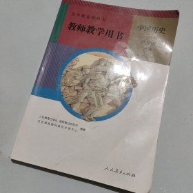 义务教育教科书教师教学用书. 中国历史八年级. 上 册