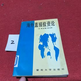 海外直接投资论