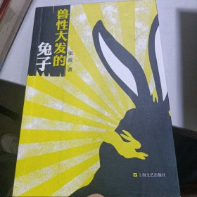 兽性大发的兔子