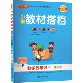 小学教材搭档：数学（五年级下RJ版全彩手绘套装共2册）