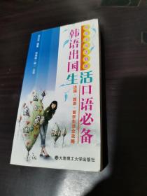 韩语出国生活口语必备（小32开）