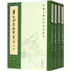 李白全集编年笺注(共4册)/中国古典文学基本丛书