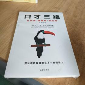 口才三绝：会赞美懂幽默会拒绝 （说话技巧 口才训练与沟通技巧）