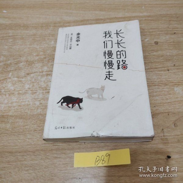 长长的路我们慢慢的走(余光中先生50年散文精粹)