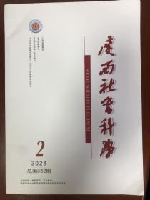 广西社会科学2023年第2期
