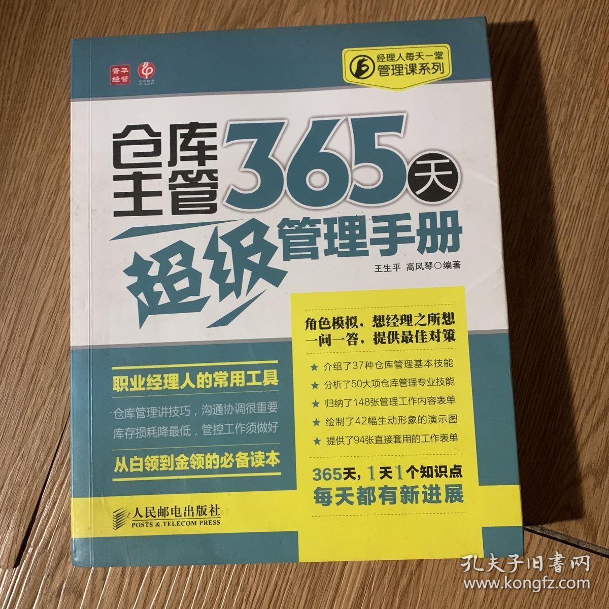 经理人每天一堂管理课系列：仓库主管365天超级管理手册