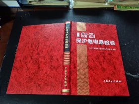 新编保护继电器检验（正版现货，内页无字迹划线）