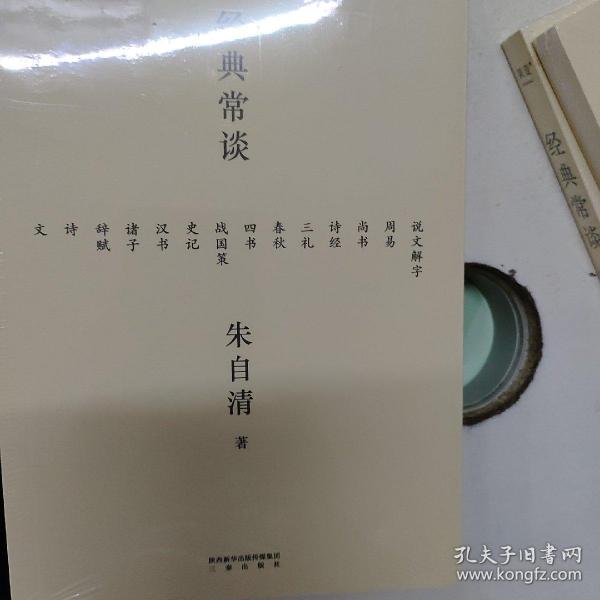 经典常谈（西南联大中文系主任朱自清的十三堂古典文学课）