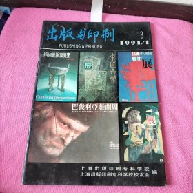 出版与印刷 1991 3