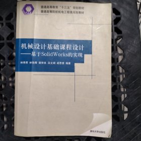 机械设计基础课程设计——基于SolidWorks的实现（普通高等院校机电工程类规划教材）