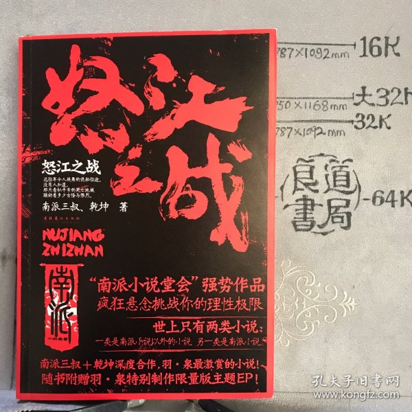 怒江之战.南派小说堂会作品（文化艺术社版，2010年一版一印，附赠羽泉限量版主题EP）