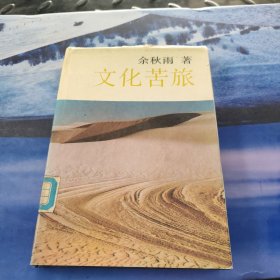 文化苦旅