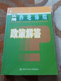 实用养老保险政策解答—金袋鼠丛书