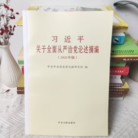 习近平关于全面从严治党论述摘编(2021年版)