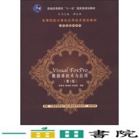 高等院校计算机应用技术规划教材·应用型教材系列：Visual FoxPro 数据库技术与应用（第3版）