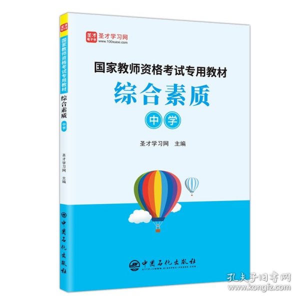 综合素质：中学/国家教师资格考试专用教材