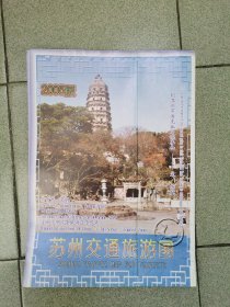 江苏 苏州交通旅游图 2005 对开