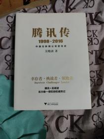 腾讯传1998-2016  中国互联网公司进化论