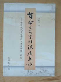 革命与文学的深层互动 : 中国现代文学中的“革命话语”研究