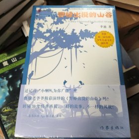 丛林豹讲故事系列：野蜂出没的山谷（第二届少年儿童文艺创作奖获奖作品）