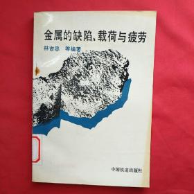 金属缺陷、载荷与疲劳