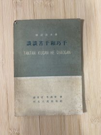 谈谈苦干和巧干