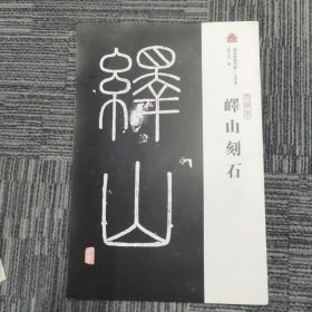 西安碑林名帖·大字本：峄山刻石