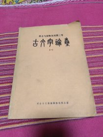 古文字论集 一