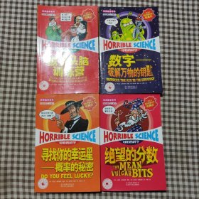 可怕的科学·数字：破解万物的钥匙（4本合售）
