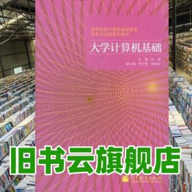 大学计算机基础 段富 高等教育出版社9787040301465
