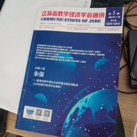 江苏省数字经济学会通讯2024年3期