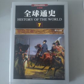 全球通史6.7两本(1700年至1800年彩图版)