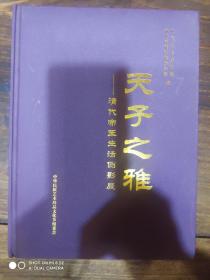 天子之雅清代帝王生活侧影展