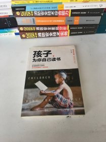 孩子,为你自己读书