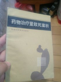 《药物治疗量致死案析》