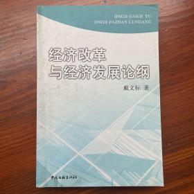 经济改革与经济发展论纲：中华学人文库丛书