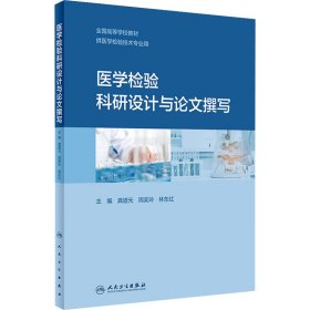 医学检验科研设计与论文撰写