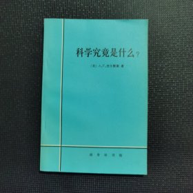 科学究竟是什么