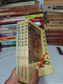 中国世情小品大系 全3册