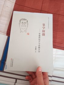 泉学探微—李蕴祺钱币与金融文存