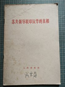 苏共额导联印反华的相
