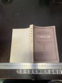同情的罪【一版一印】