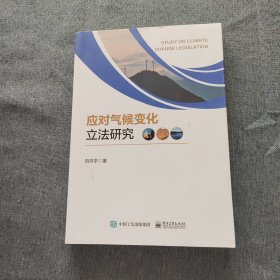 应对气候变化立法研究