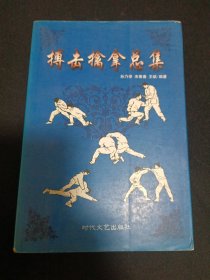 搏击擒拿总集（G2）