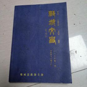 郸城文史二0一六年第一期上（总第十六辑上）。