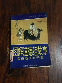 图解道德经故事